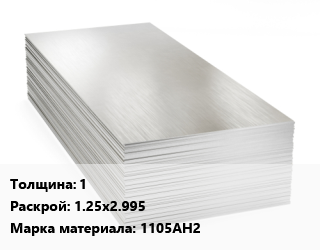 Алюминиевый лист 1 1.25х2.995 Марка: 1105АН2 цена от 400163 Тг / т, где купить, условия доставки в Алматы и Алматинской области